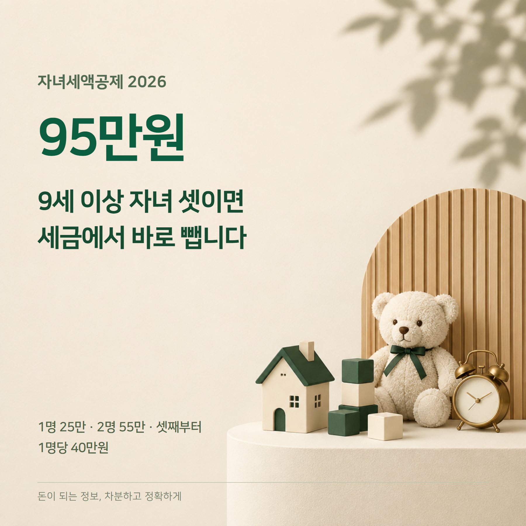 자녀세액공제 2026 — 9세 이상·1명 25만·3명 95만원