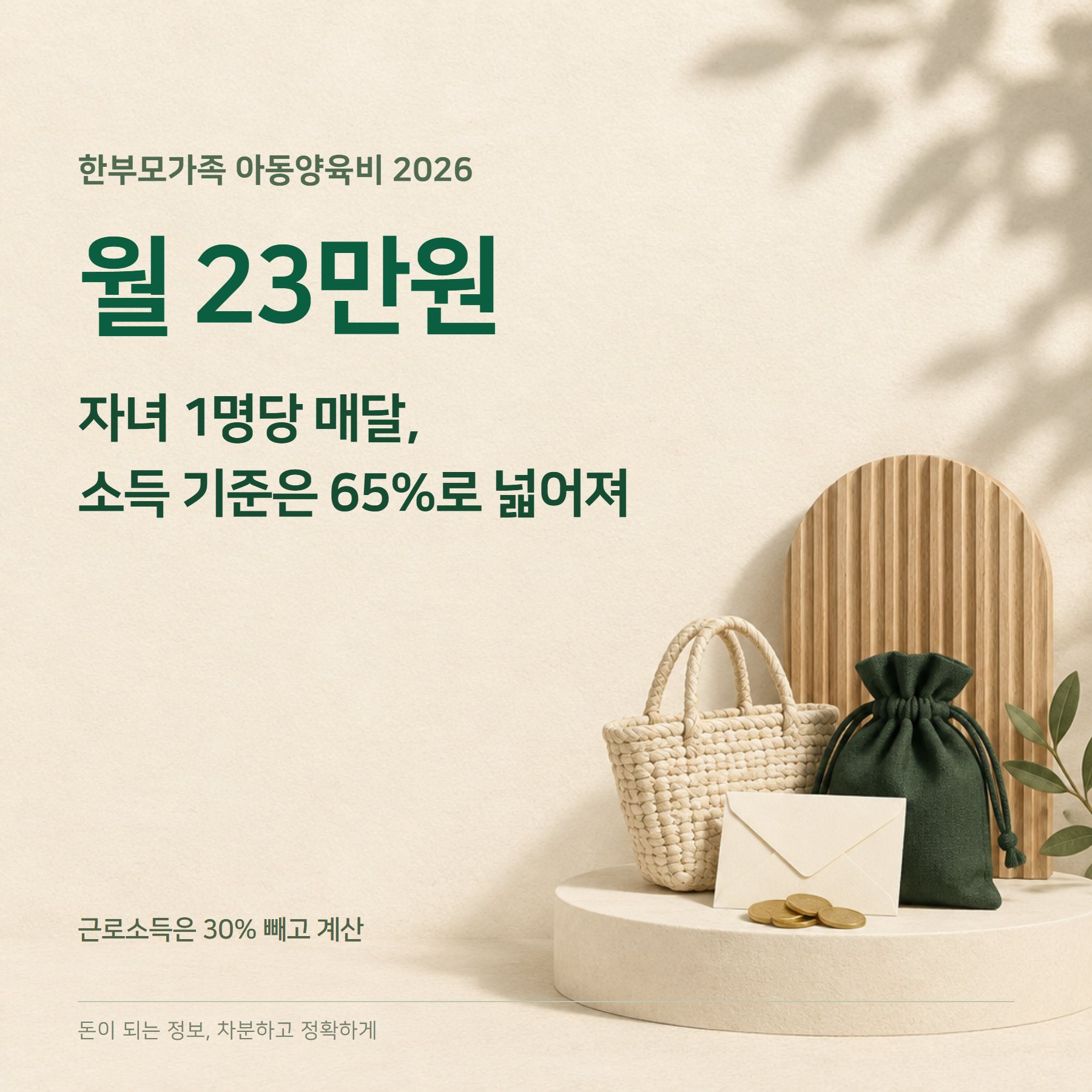 한부모가족 지원 2026 — 월 23만원·소득기준·신청