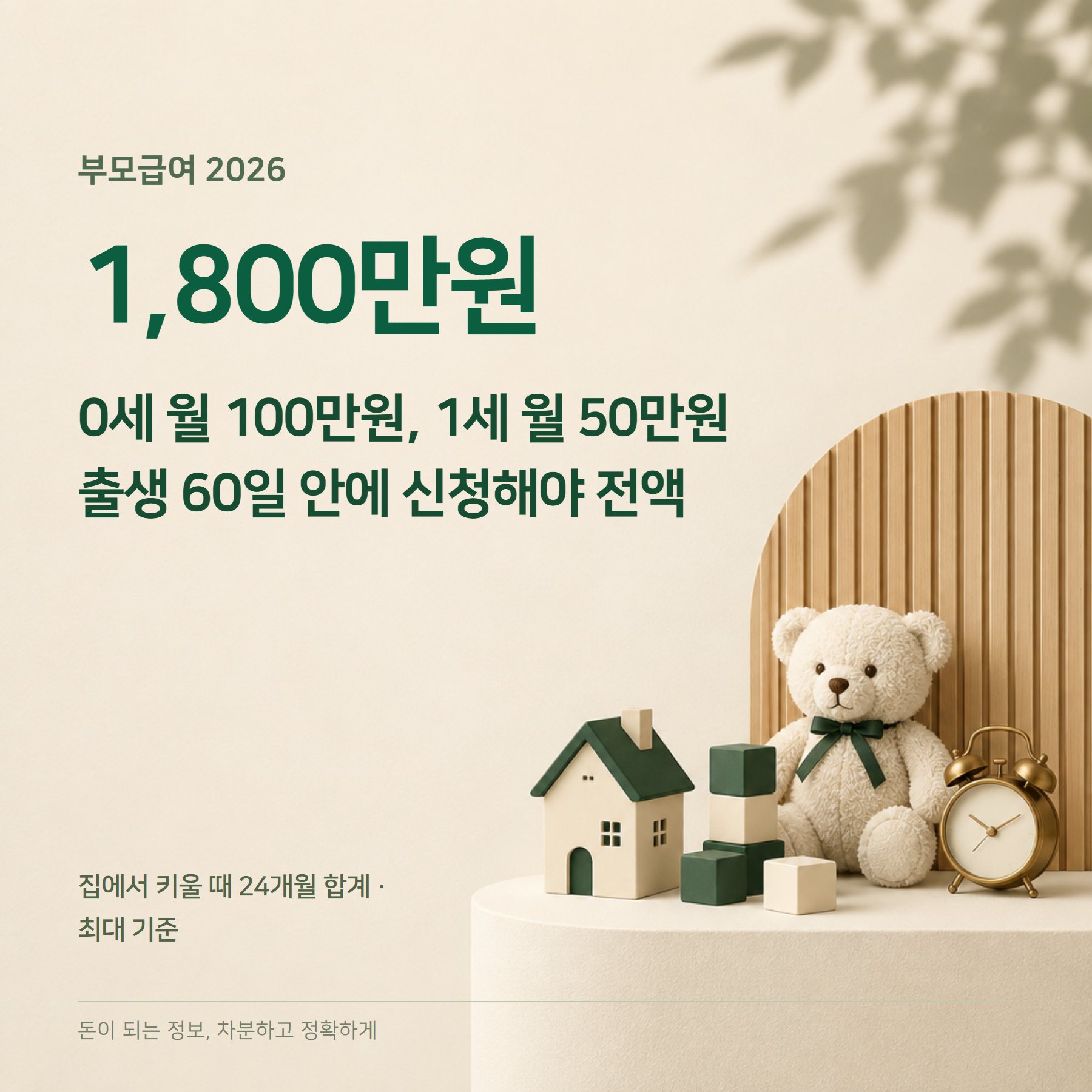 부모급여 2026 — 0세 월 100만원·어린이집 차액·신청