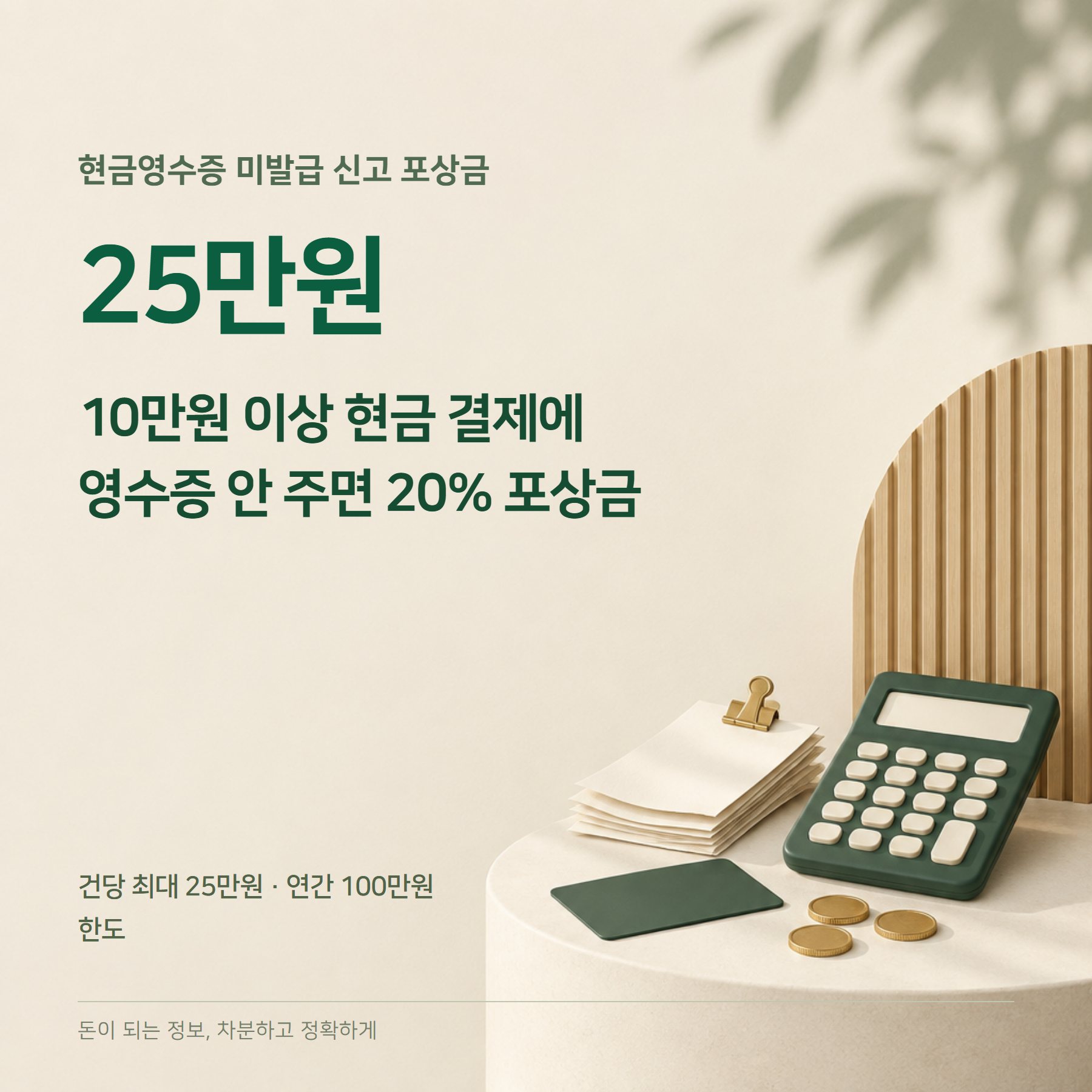 현금영수증 2026 — 미발급 포상금 20%·공제율 30%
