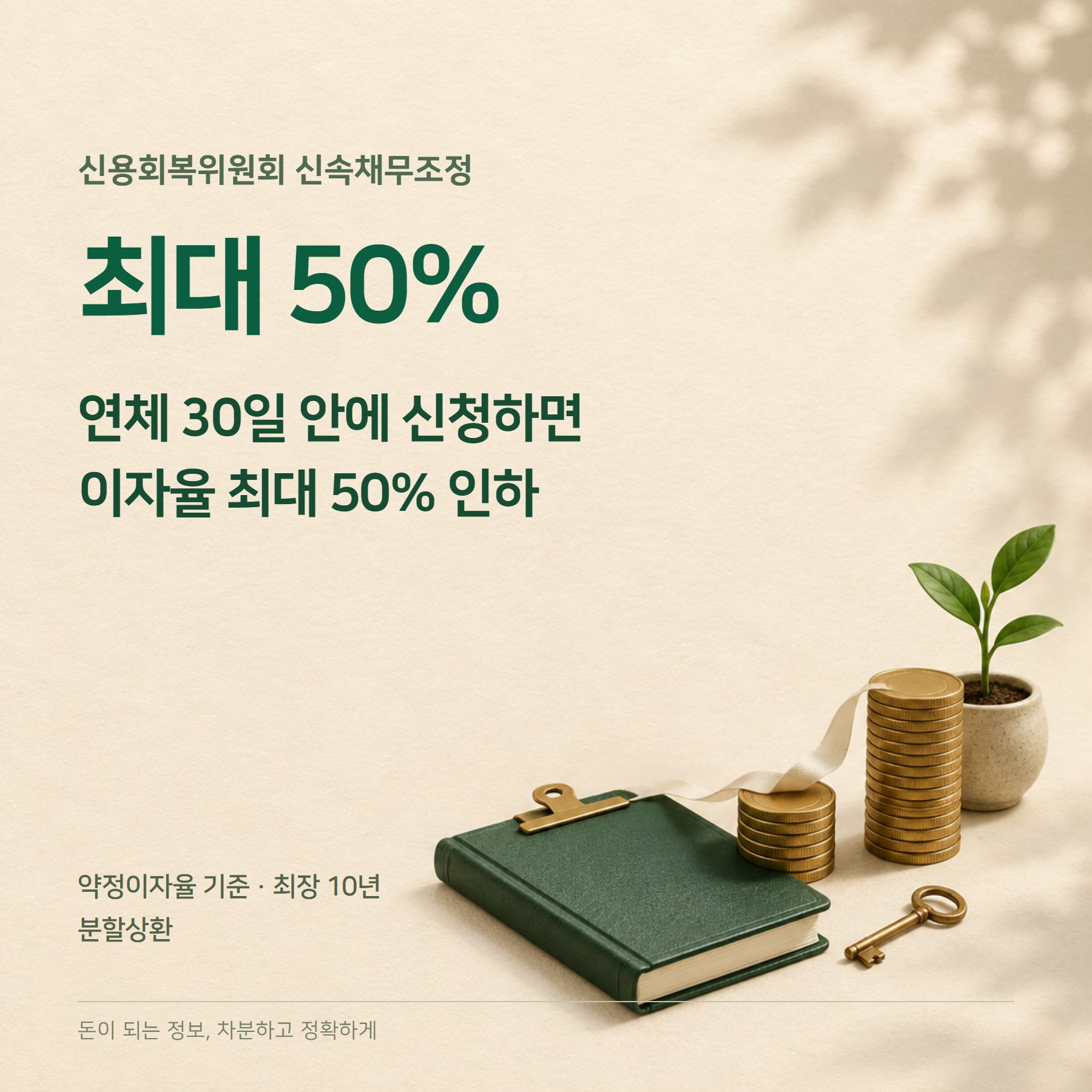 신속채무조정 2026 — 이자 최대 50% 인하·신청 방법