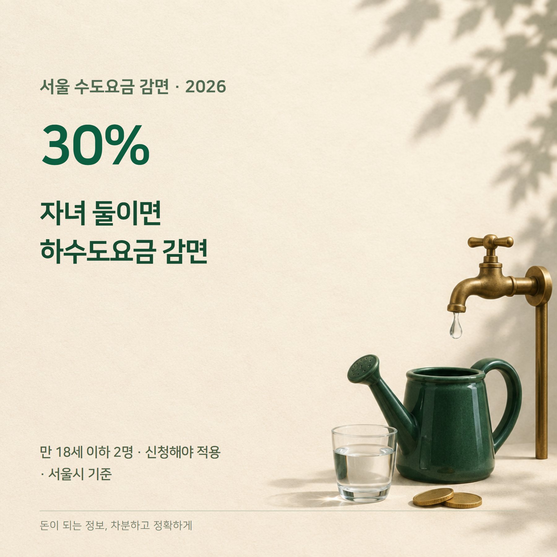 수도요금 2026 — 2자녀 30% 감면·누수 감면 신청