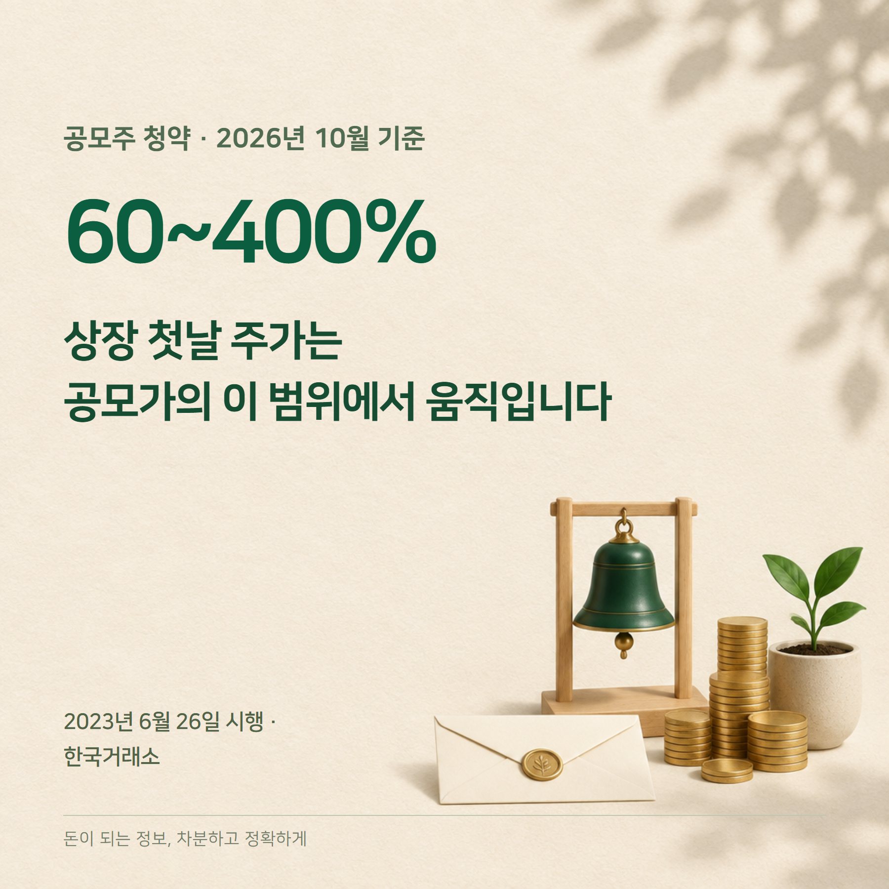 공모주 청약 2026 — 균등배정·증거금 50%·환불일