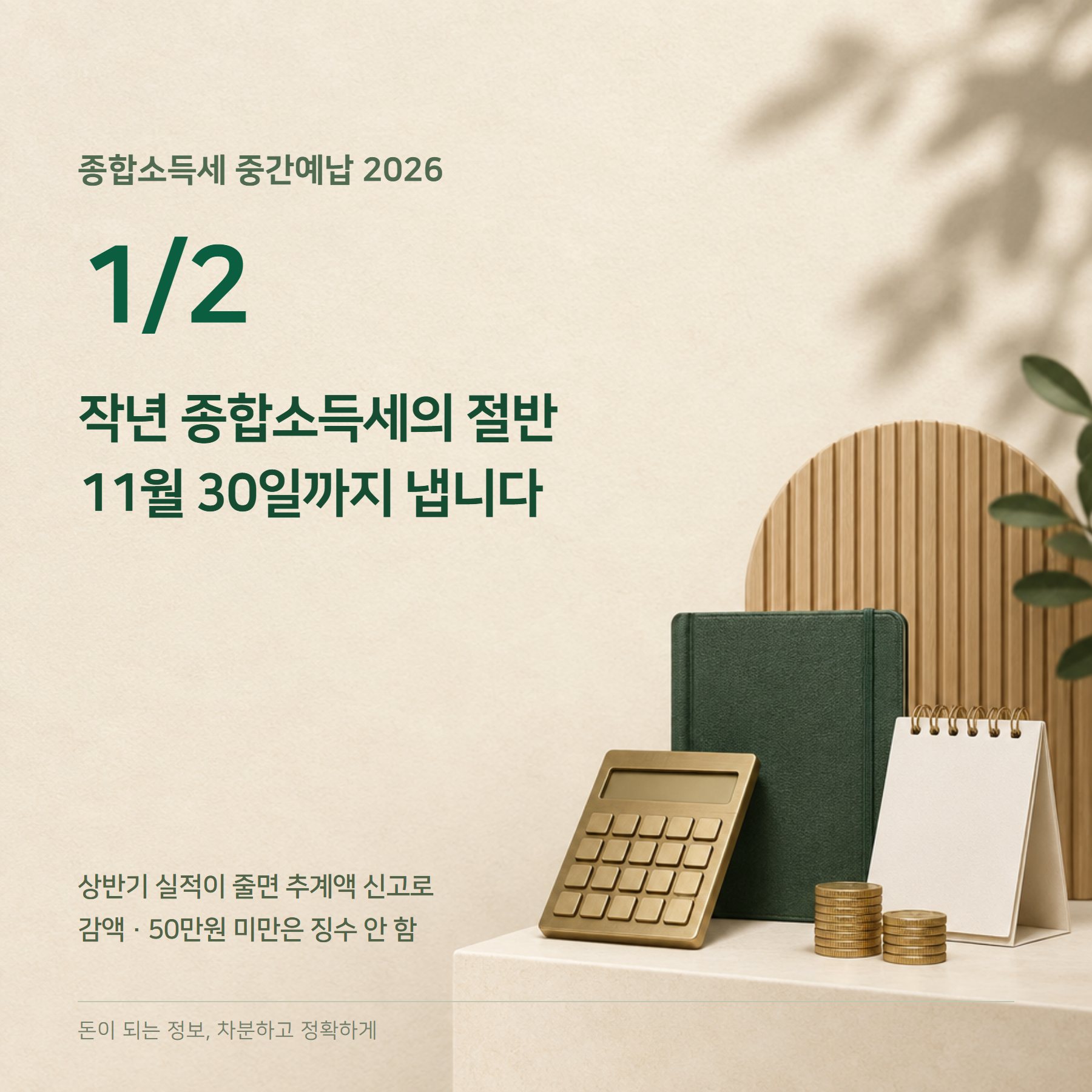 종합소득세 중간예납 2026 — 11월 30일·추계신고·분납