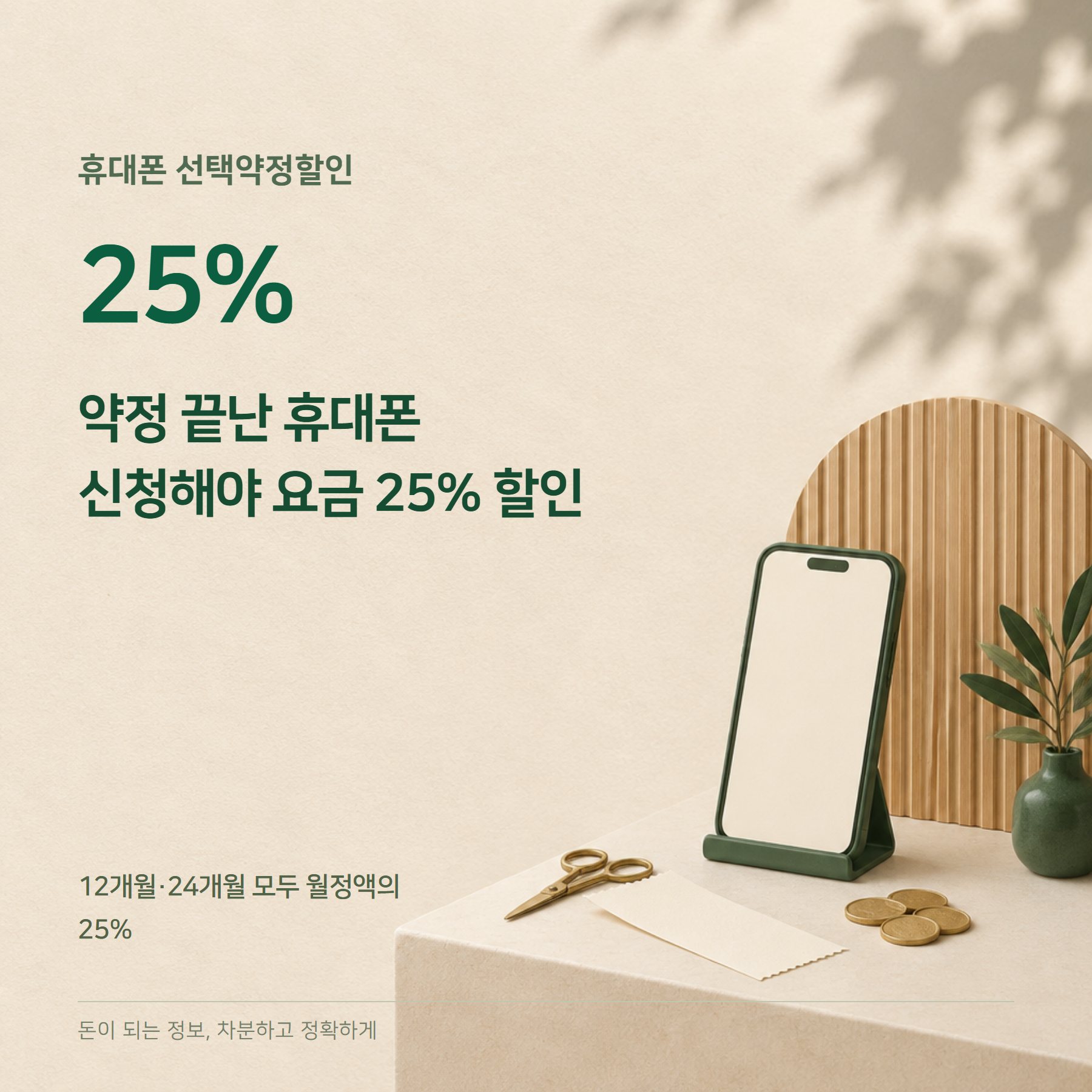 선택약정할인 2026 — 요금 25%·연장·위약금 계산