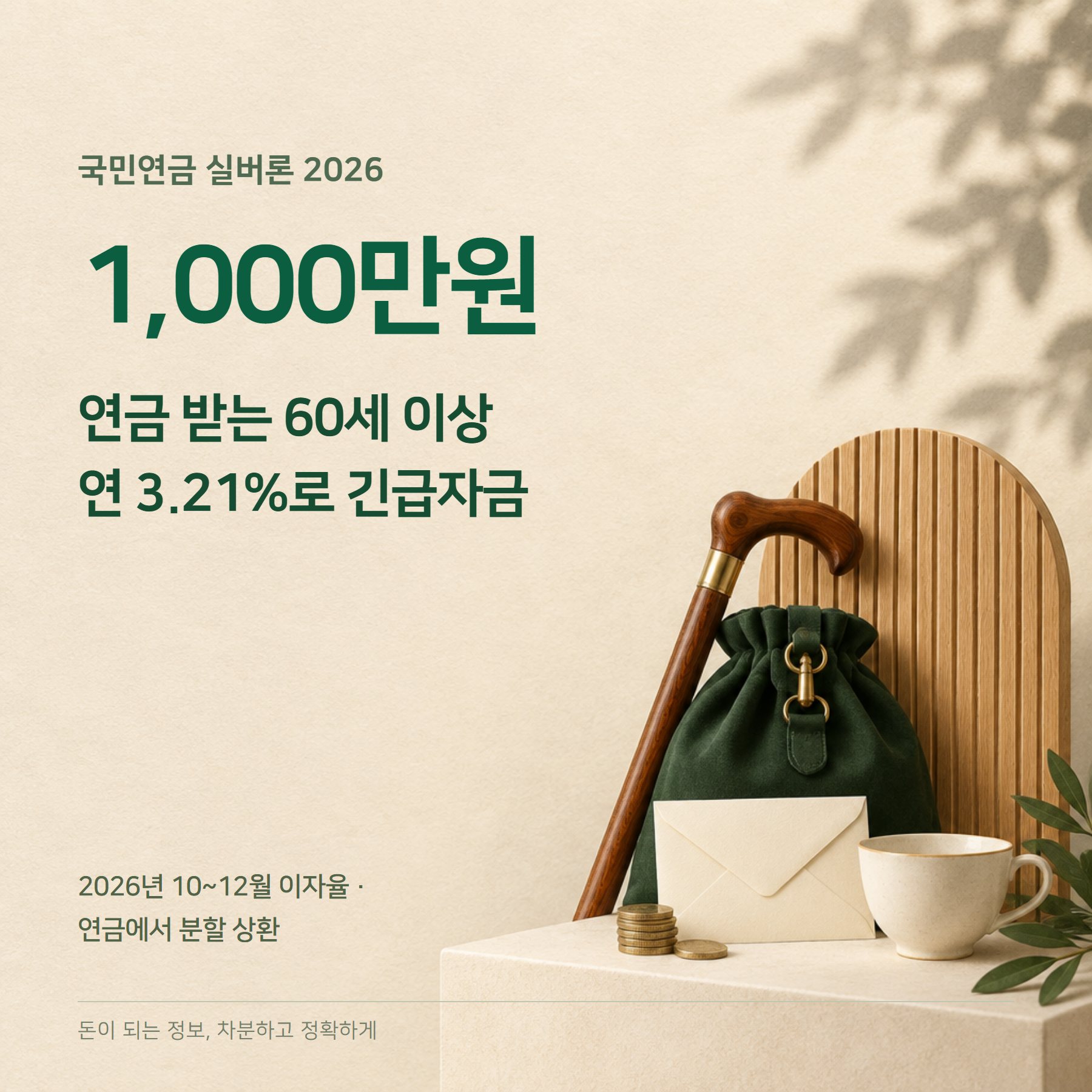 국민연금 실버론 2026 — 연 3.21%·한도·신청