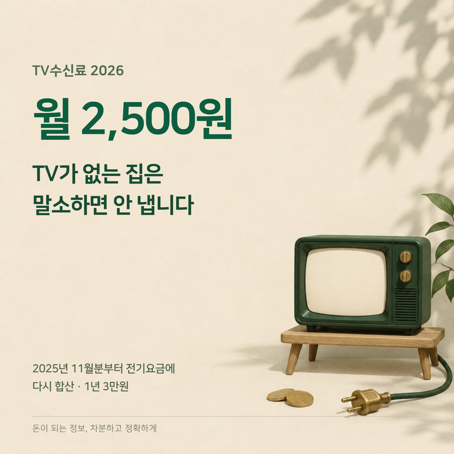 TV수신료 2026 — 월 2,500원·해지·환불·면제