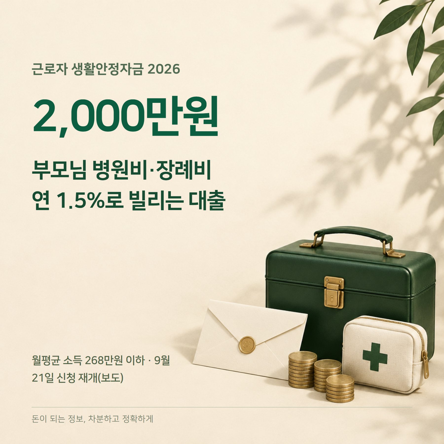 근로자 생활안정자금 2026 — 연 1.5%·한도·신청
