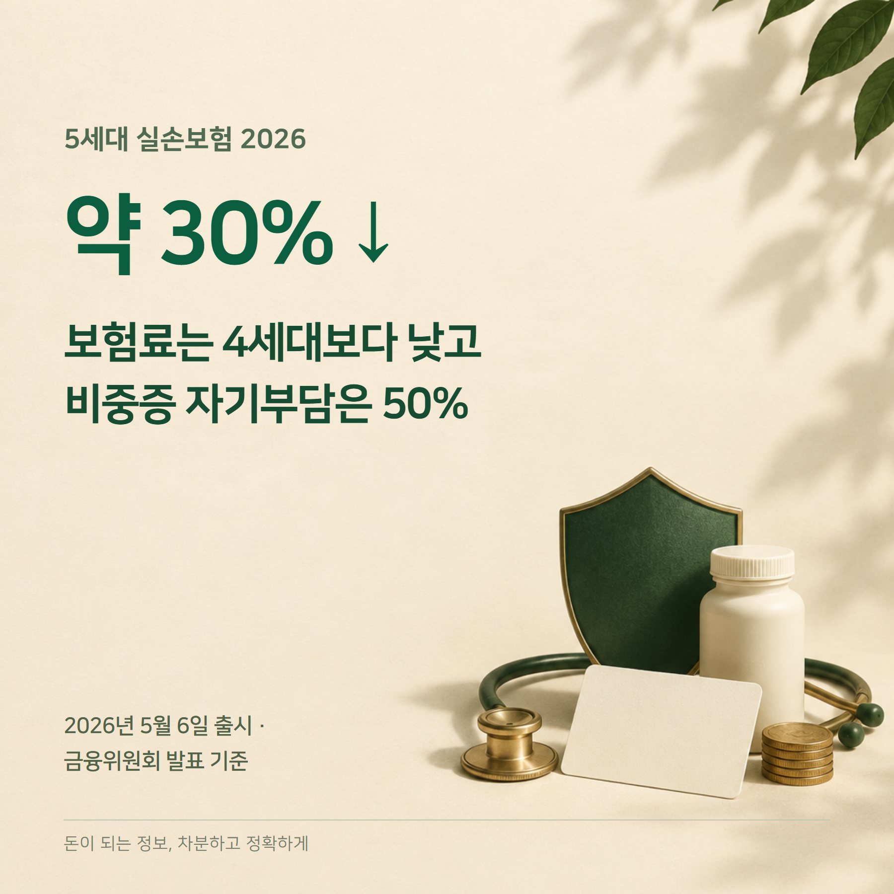5세대 실손보험 2026 — 보험료 30%↓·자기부담·전환