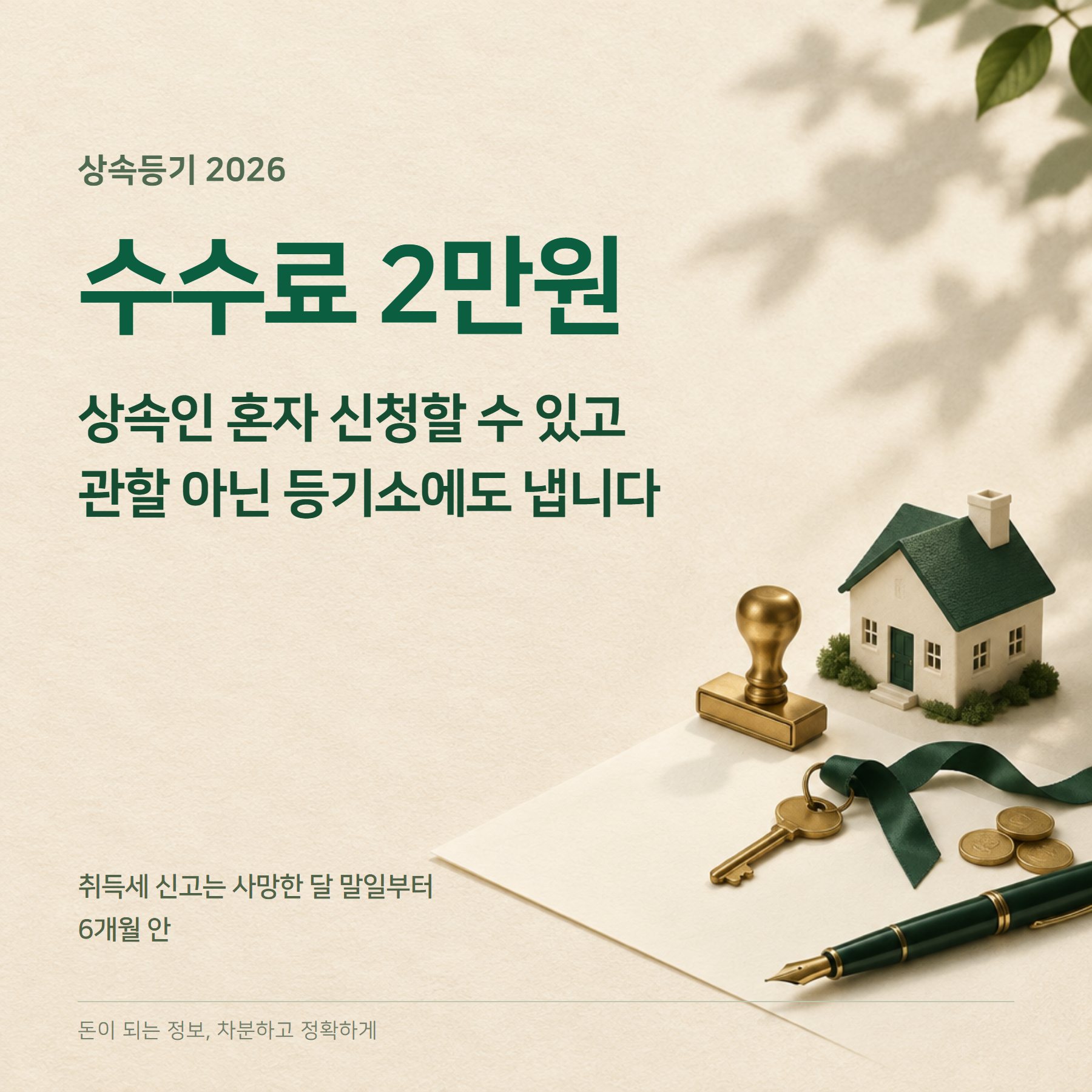 상속등기 2026 — 비용 계산·서류·셀프 절차