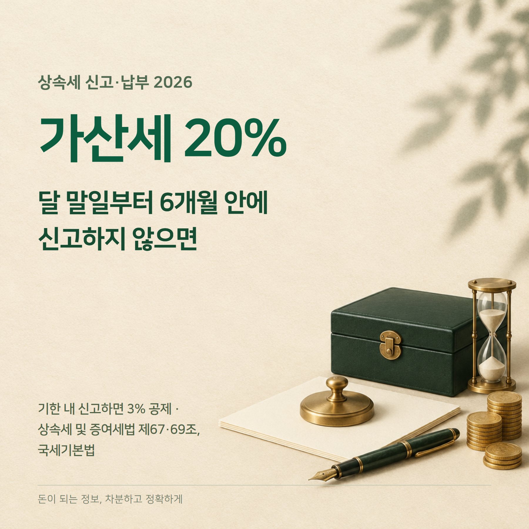 상속세 신고 2026 — 6개월 기한·가산세 20%·연부연납