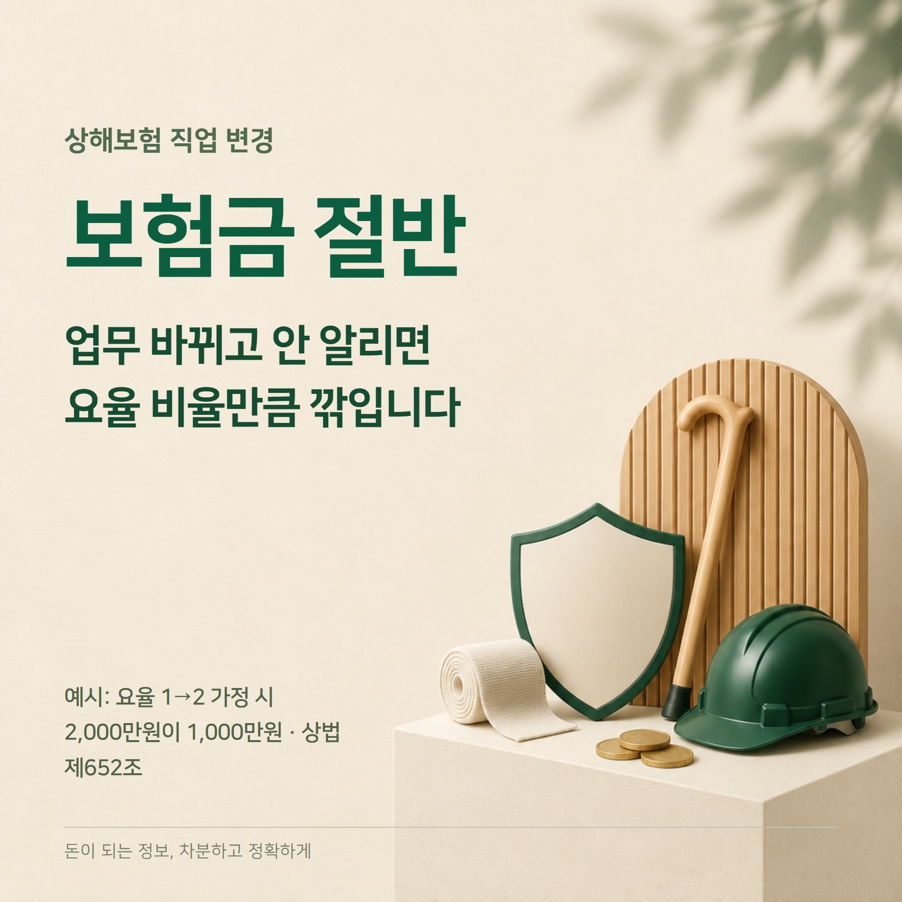 상해보험 2026 — 직업 변경 통지·보험금 삭감·실손 차이