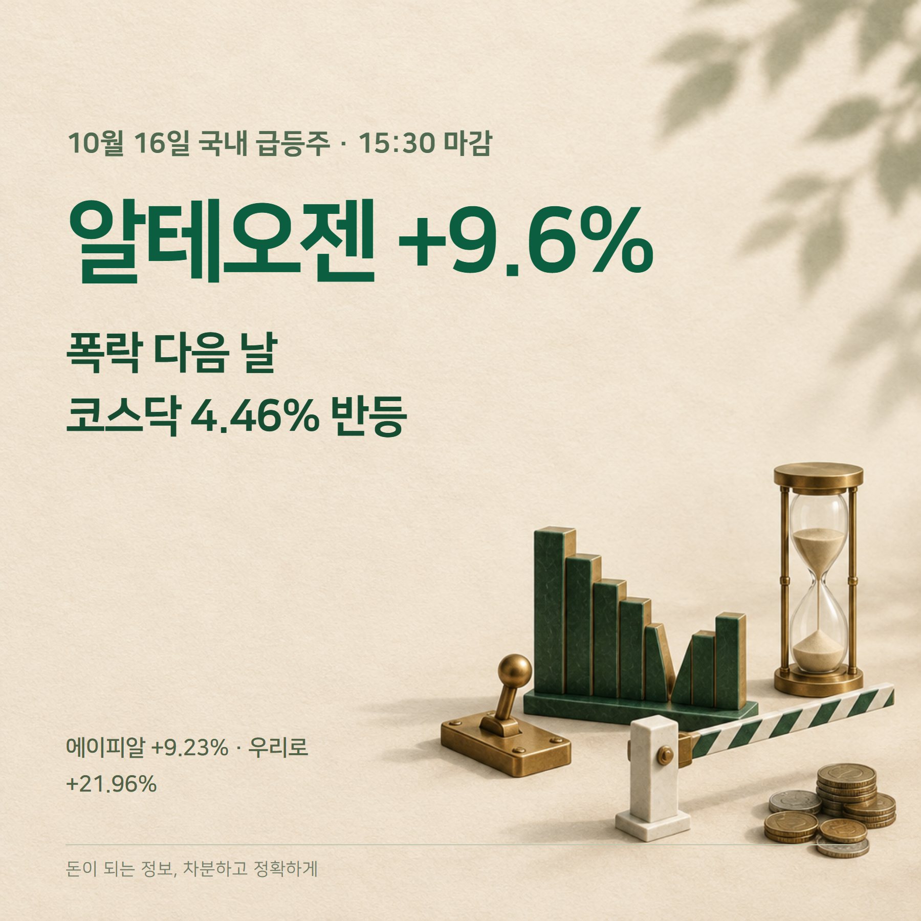 알테오젠 주가 2026 — 9.6% 반등·에이피알 화장품주 이유