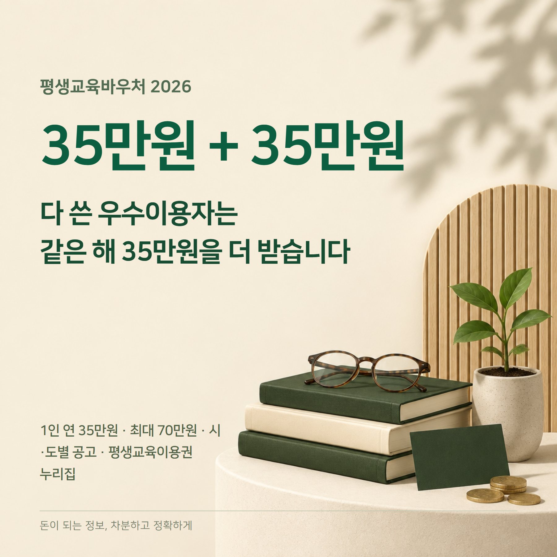 평생교육바우처 2026 — 35만원·우수이용자 70만원·사용처