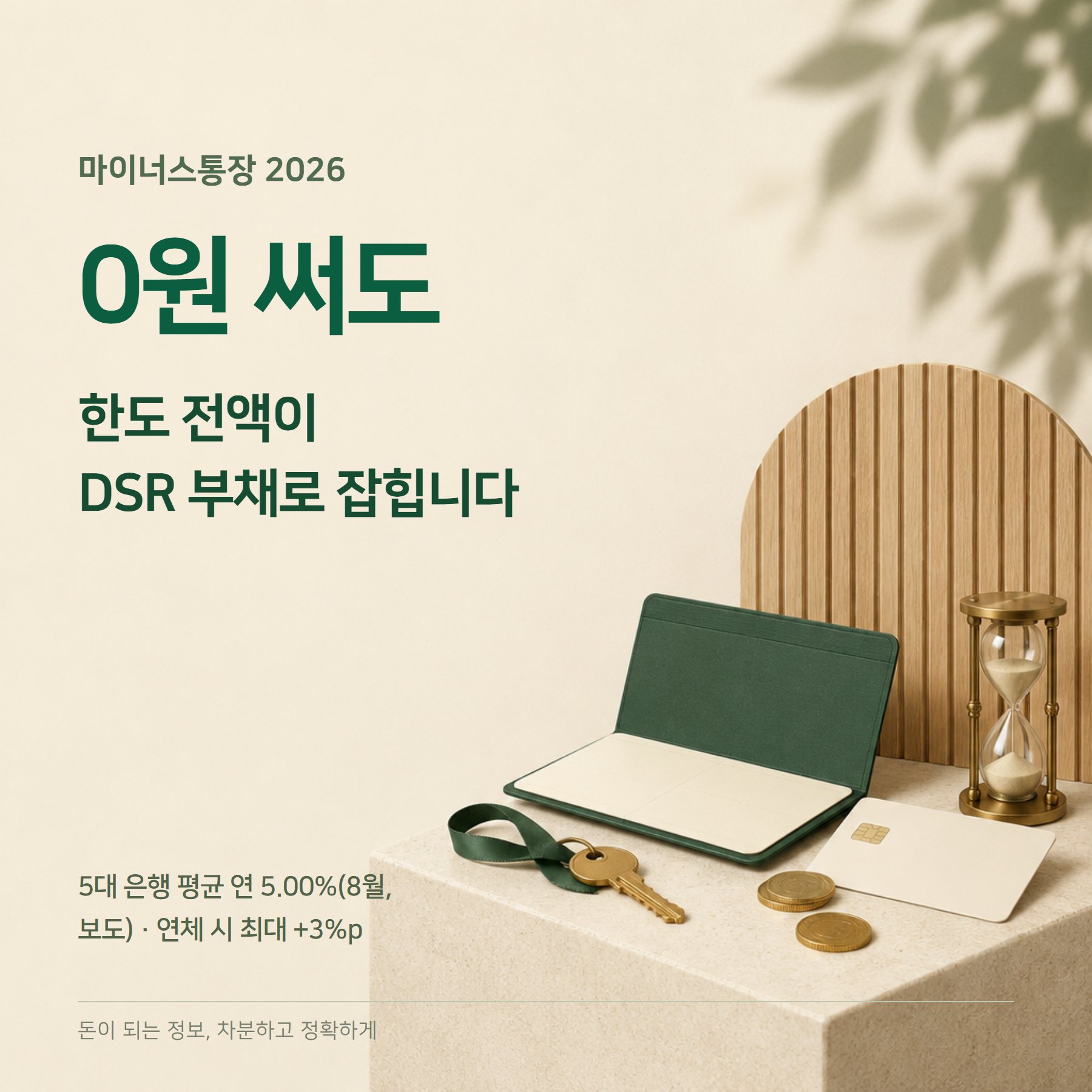 마이너스통장 2026 — 평균 5%·DSR·이자 계산