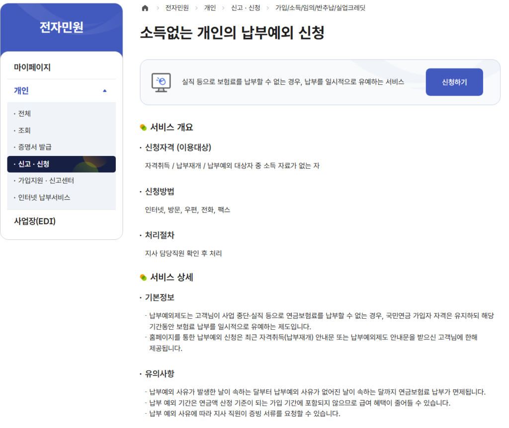 국민연금 납부예외 신청 방법과 서류