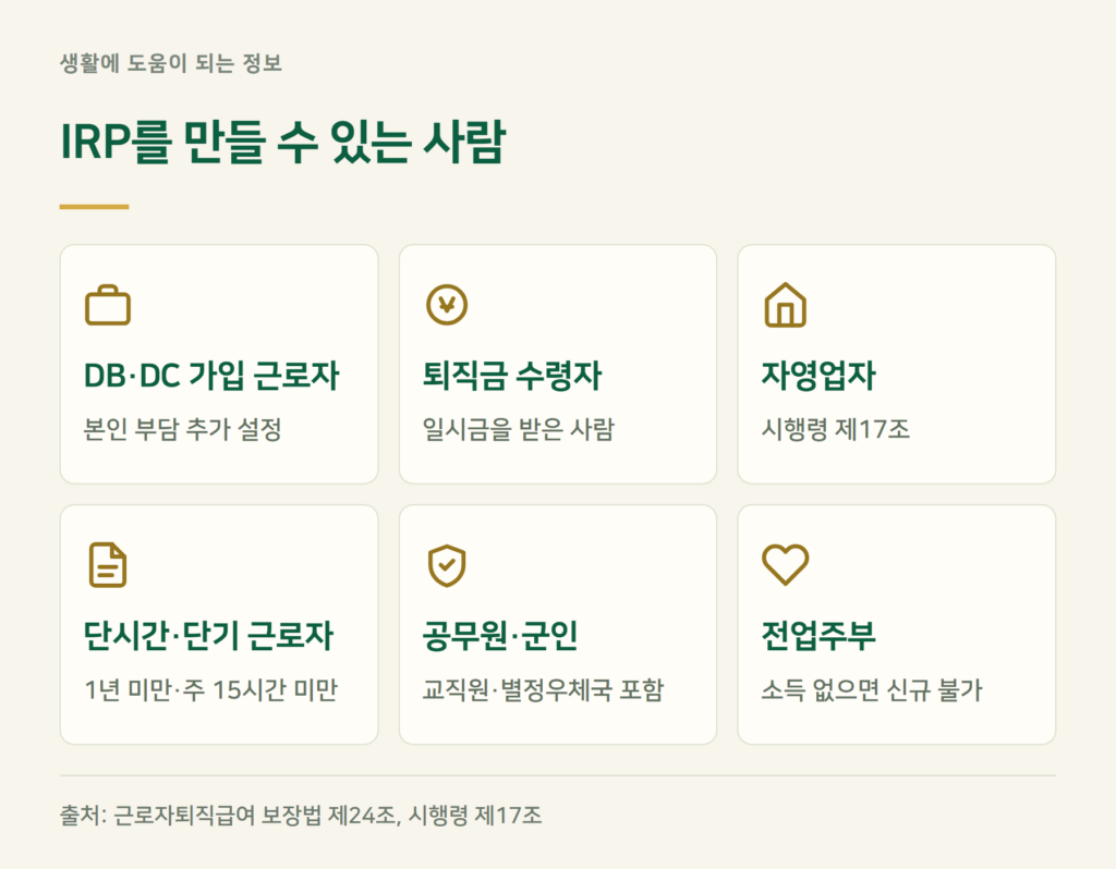 IRP 가입 조건, 전업주부·은퇴자도 만들 수 있나요?