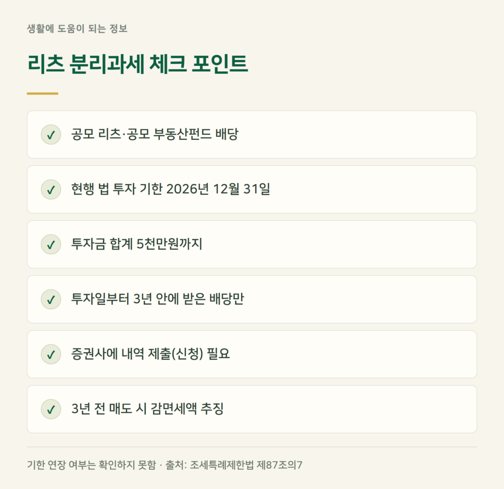 리츠 분리과세 신청 조건과 계좌 — 5천만원·3년, 기한은?