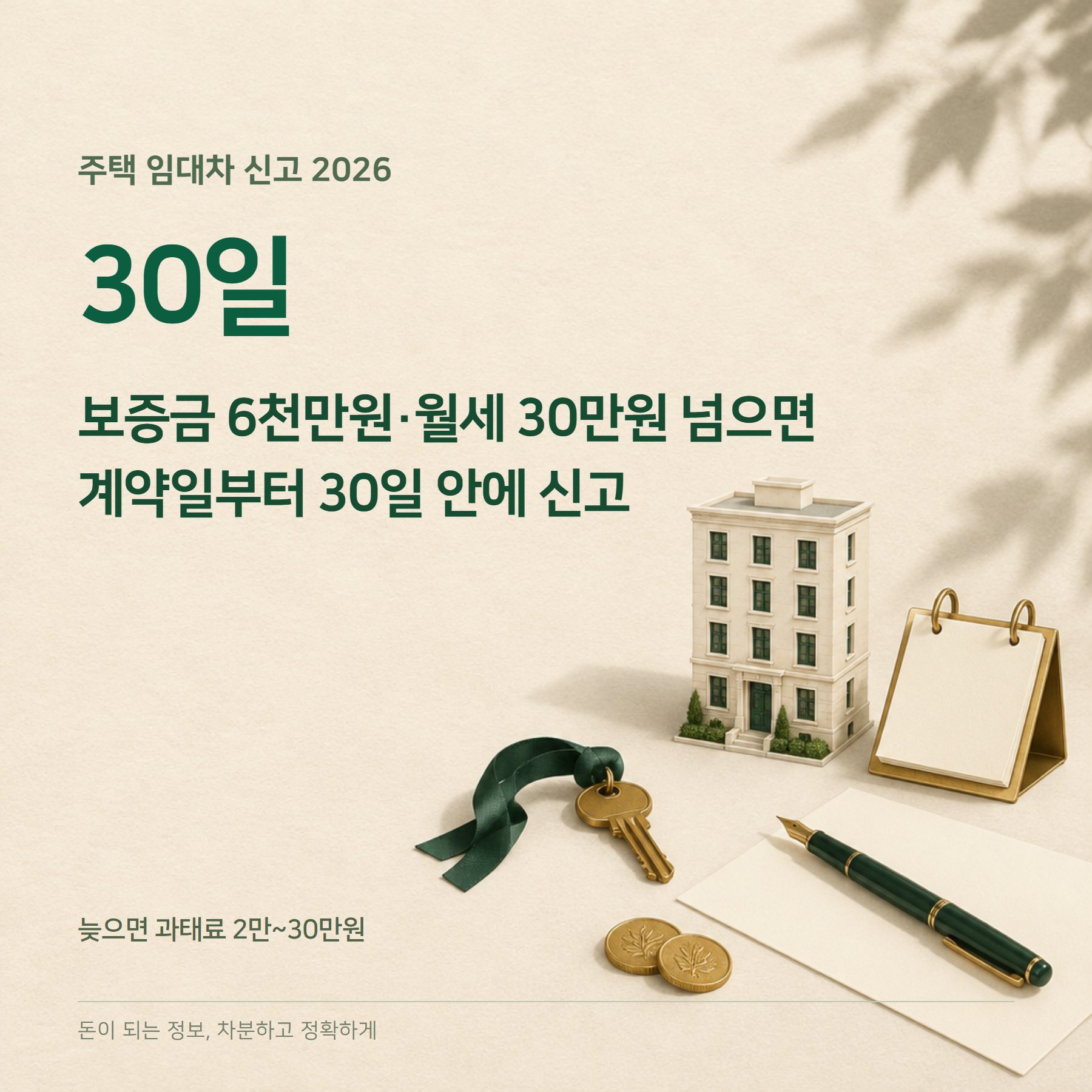 임대차 신고 2026 — 30일 이내·과태료 최대 30만원