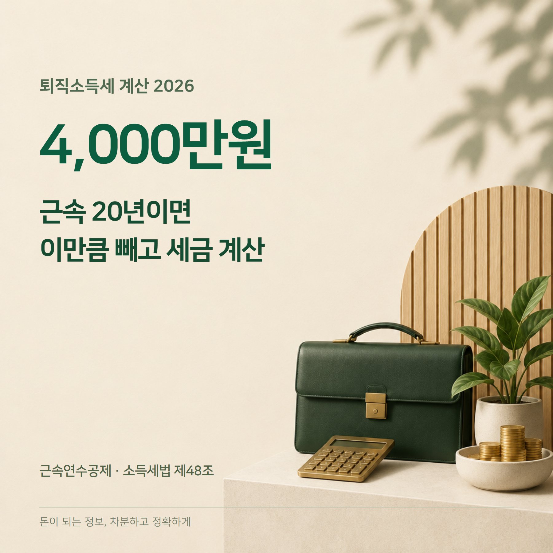 퇴직소득세 계산 2026 — 근속공제 4,000만·세율·신고