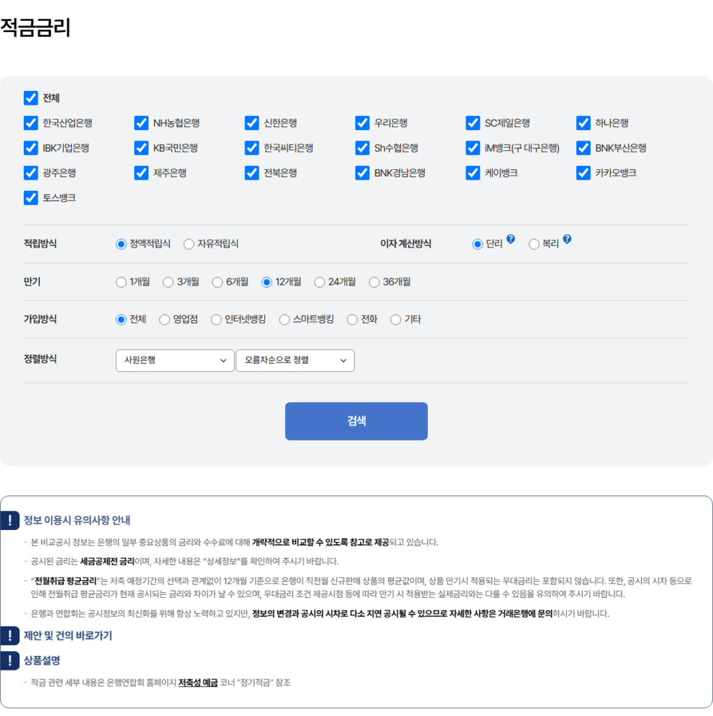 적금 금리비교 화면, 공식 공시에서 보는 법