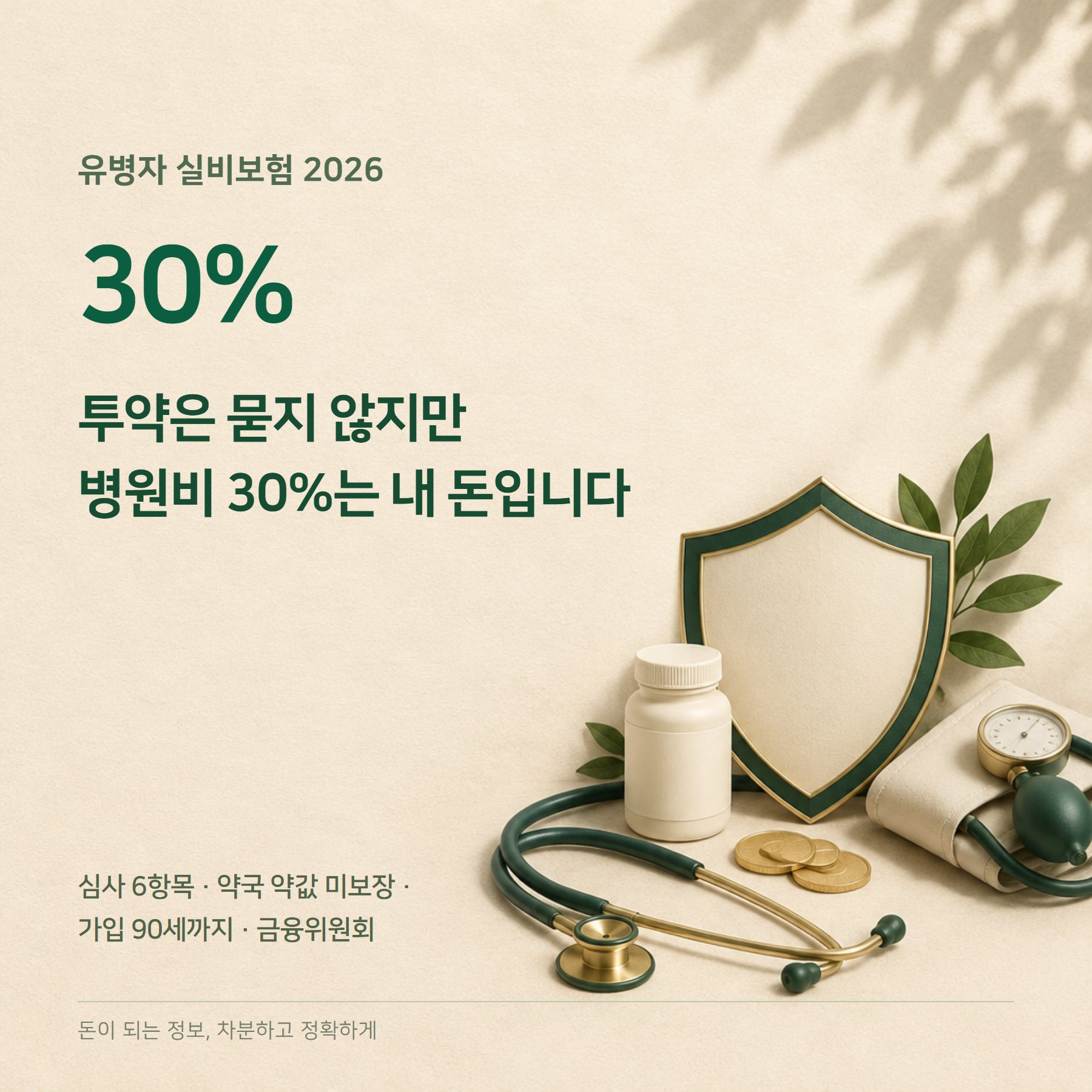 유병자 실비보험 2026 — 자기부담 30%·고지 6항목