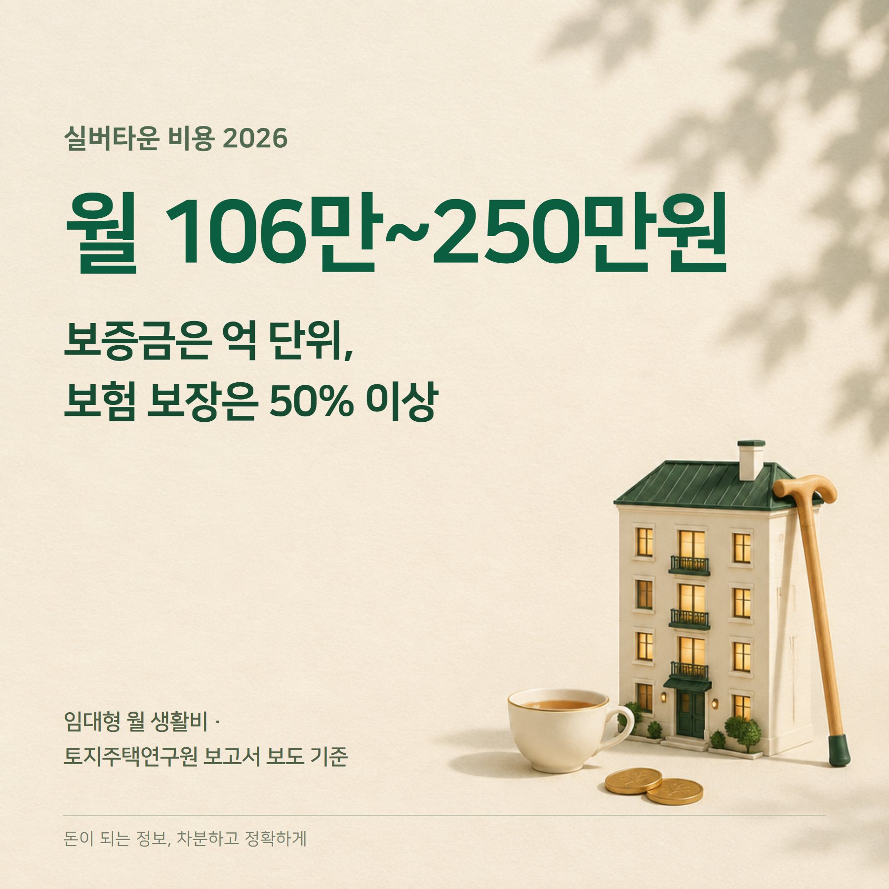 실버타운 비용 2026 — 보증금·월 생활비·입주조건
