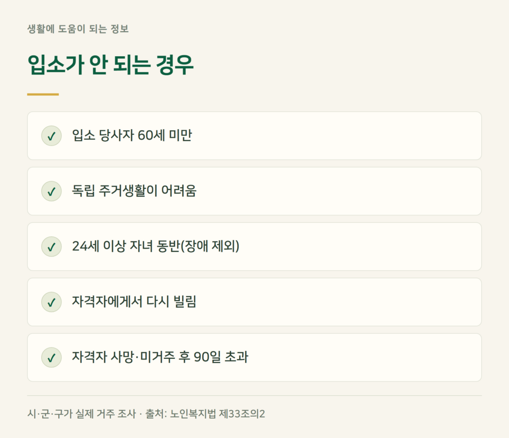 노인복지주택, 이런 경우는 입소가 안 됩니다