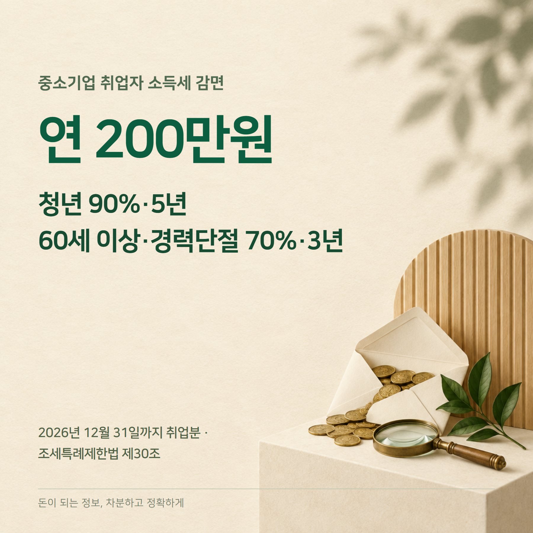 중소기업 취업자 소득세 감면 2026 — 연 200만원·신청