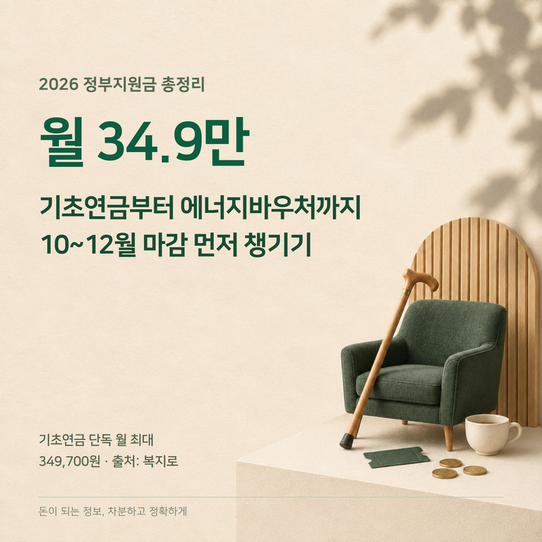 2026 정부지원금 총정리 — 10~12월 마감·40~60대