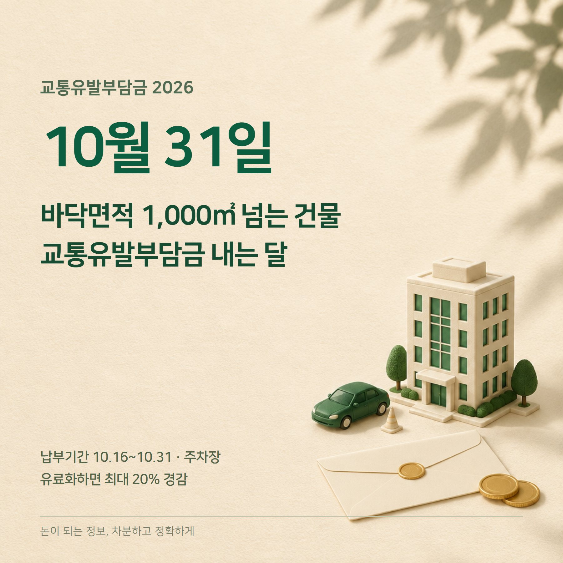 교통유발부담금 2026 — 1,000㎡ 기준·계산·10월 납부