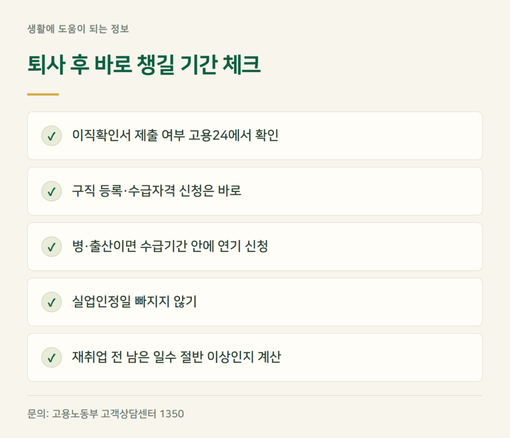 퇴사 후 바로 챙길 기간 체크