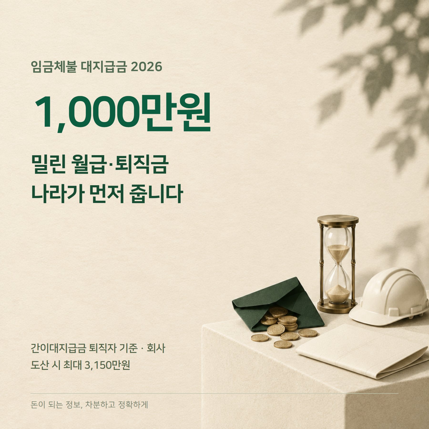 임금체불 대지급금 2026 — 최대 1,000만원·신청 기한