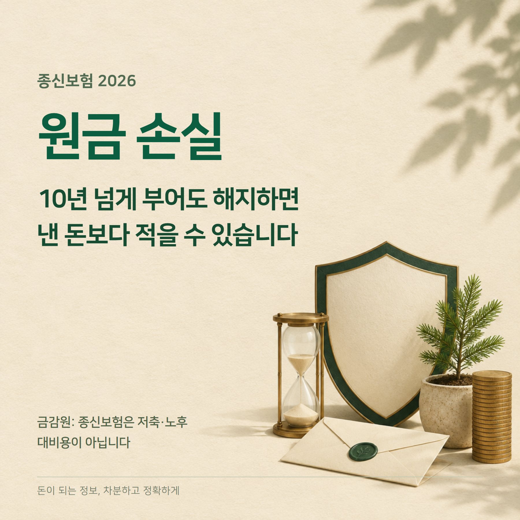 종신보험 2026 — 해지환급금·무해지형·사망보험금 세금
