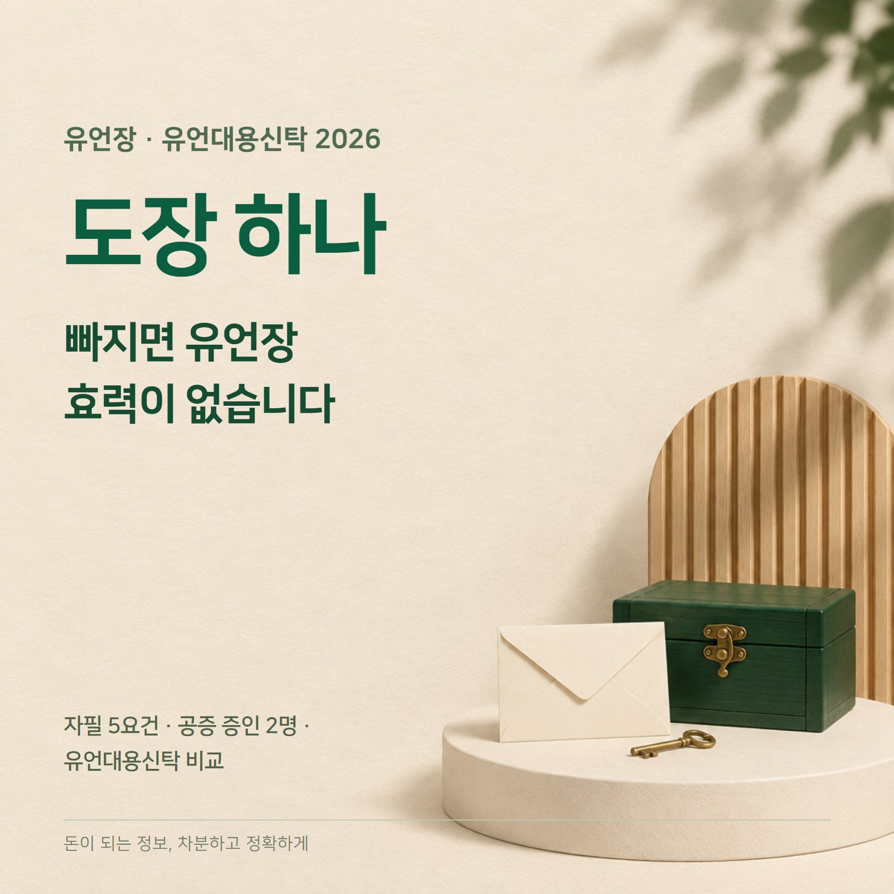 유언대용신탁 2026 — 유언장 5요건·공증·유류분 비교