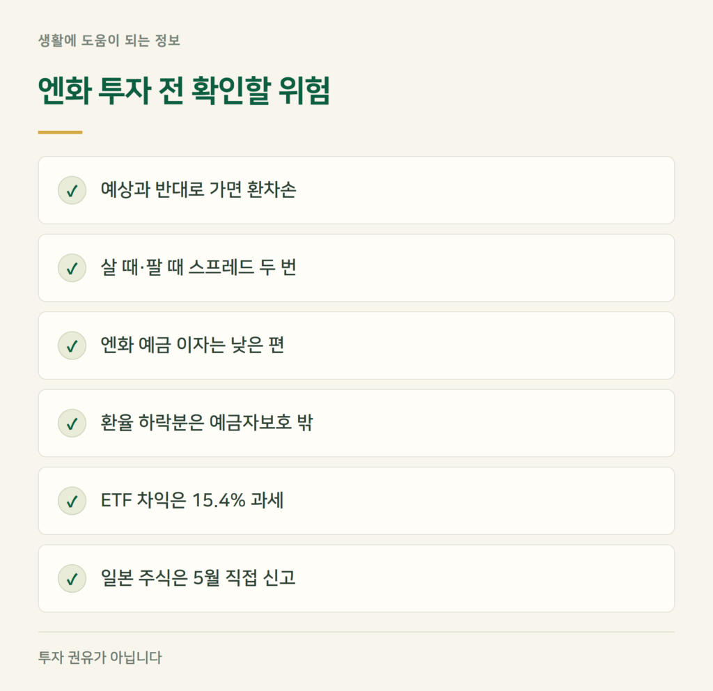 엔화 투자 전에 확인할 위험은?